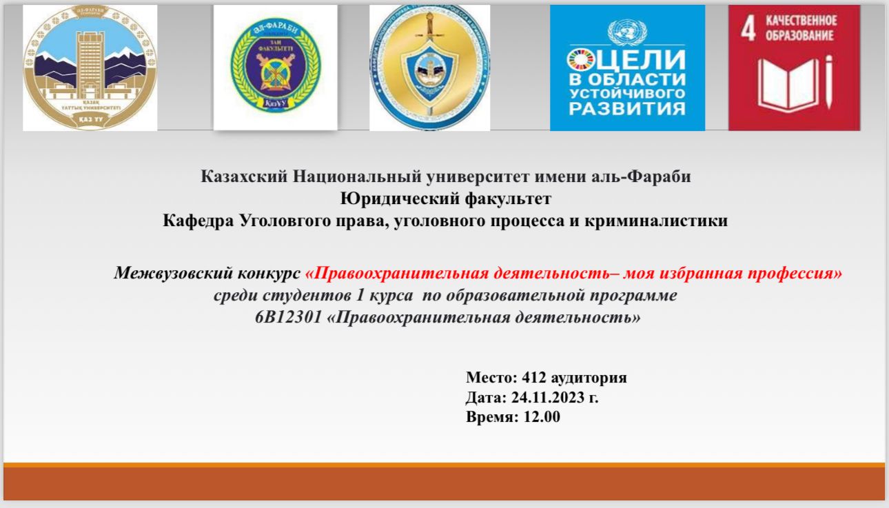 Кафедра уголовного права, уголовного права и криминалистики  объявляет о проведении Межвузовского  конкурса «Правоохранительные деятельность - моя избранная профессия» среди студентов 1 курса  по образовательной программе 6В12301 «Правоохранительная деятельность»